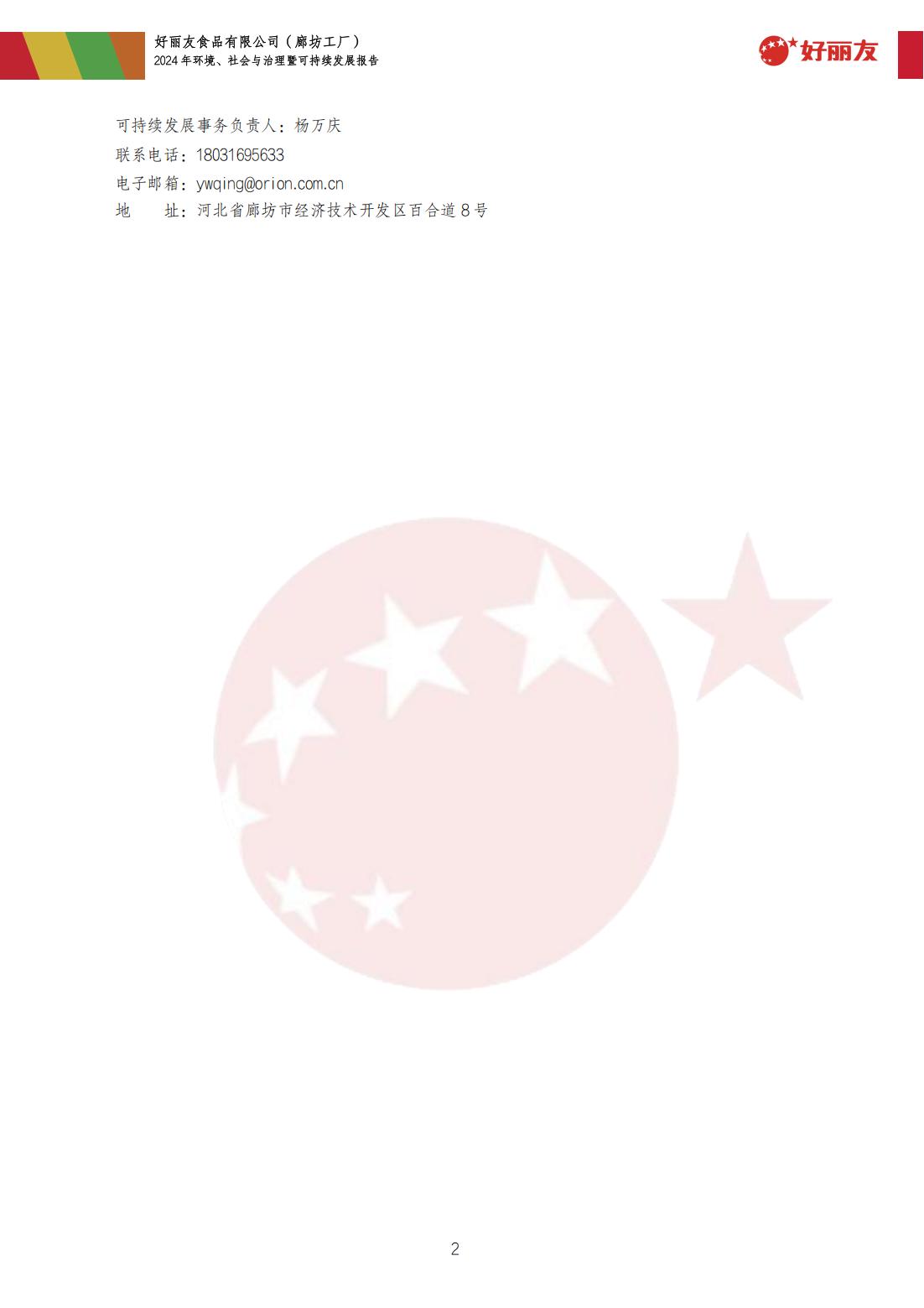 20250910-廊坊工厂-2024年情形、社会与治理暨可持续生长报告_05.jpg