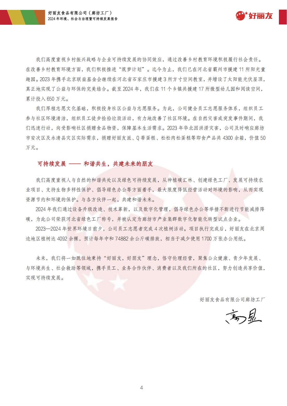 20250910-廊坊工厂-2024年情形、社会与治理暨可持续生长报告_07.jpg